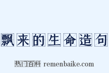 飘来的生命造句是什么意思的图片